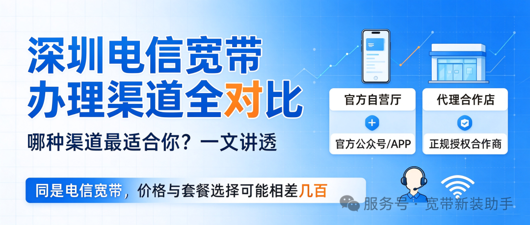 深圳电信宽带办理哪里最便宜？实测营业厅、APP与正规合作商区别